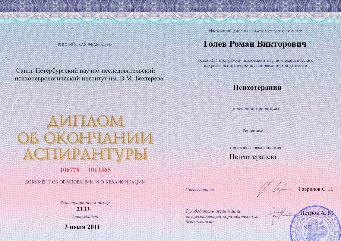 Диплом об окончании аспирантуры Голевым Романом Викторовичем наркологическая клиника в Иловле Наше Здоровье